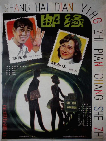 桑弧诞辰100周年，他曾挖掘了张爱玲的编剧才能