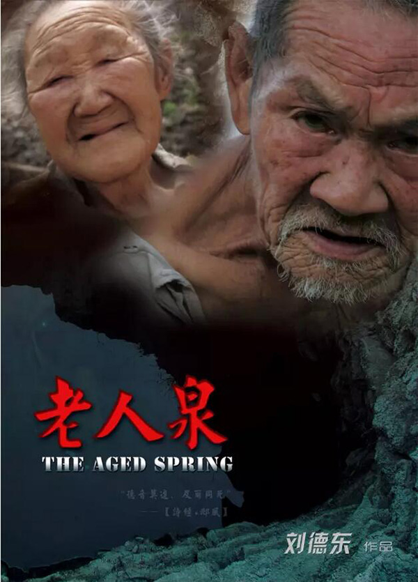 时间跨度达30年的纪录片《老人泉》是怎么炼成的？