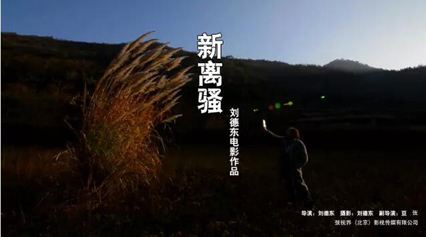 时间跨度达30年的纪录片《老人泉》是怎么炼成的？