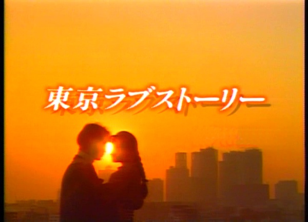 想当年丨再看一遍《东京爱情故事》