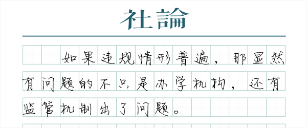 让民办教育走出“法外”尴尬