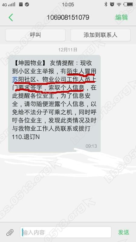 物业中伤业主短信