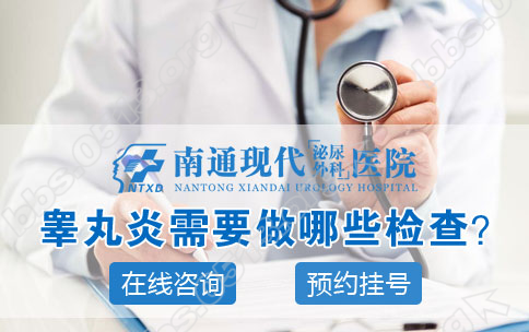 睾丸炎检查.png