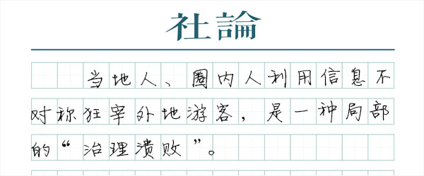 山寨兵马俑，是一种“治理溃败”