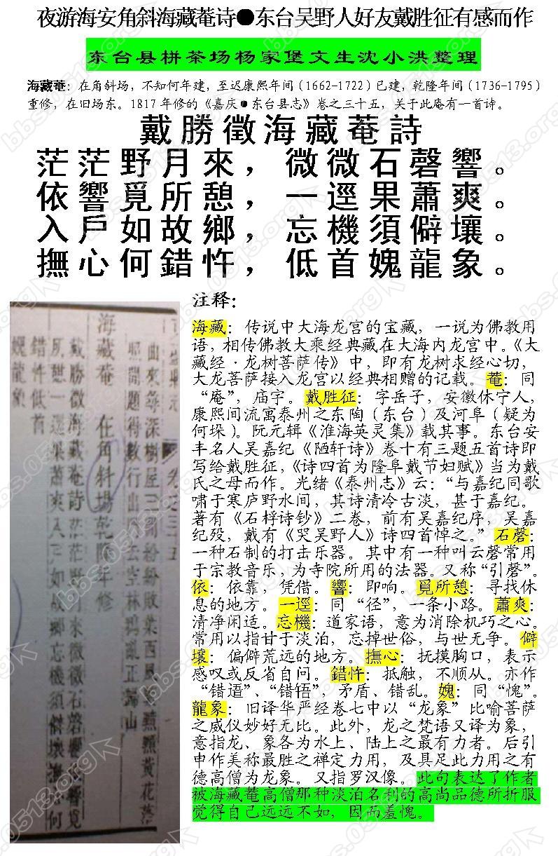 夜游海安角斜海藏菴诗●康熙年间东台吴野人的好友戴胜征有感而作（栟茶沈小洪）.jpg