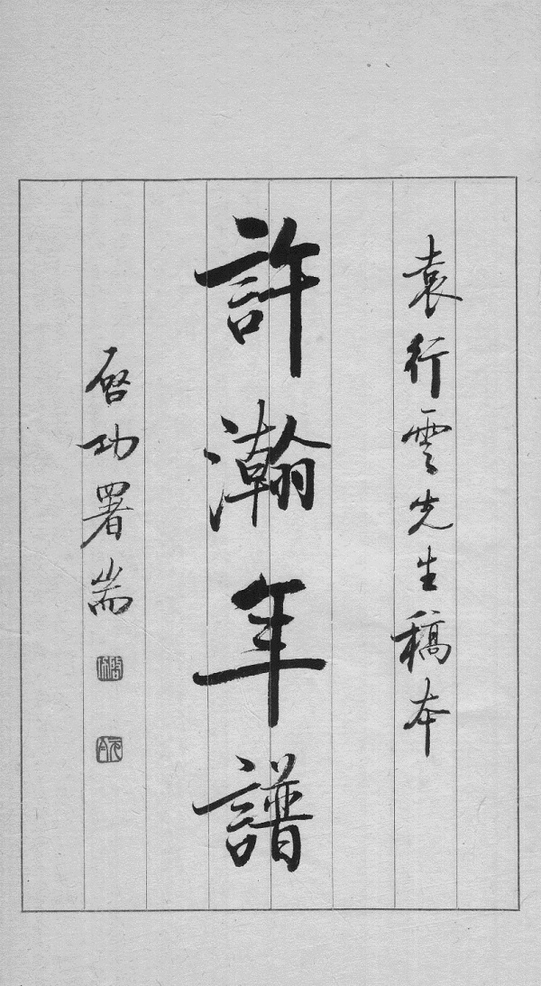 辛德勇：向老与我的藏书