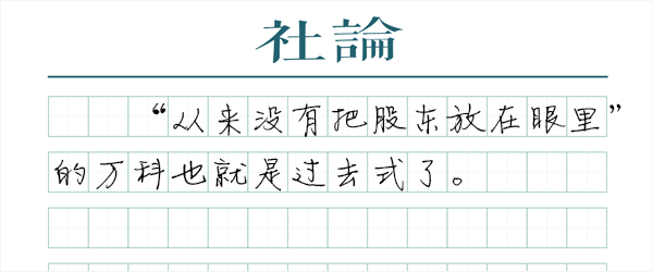 此万科，已非彼万科了