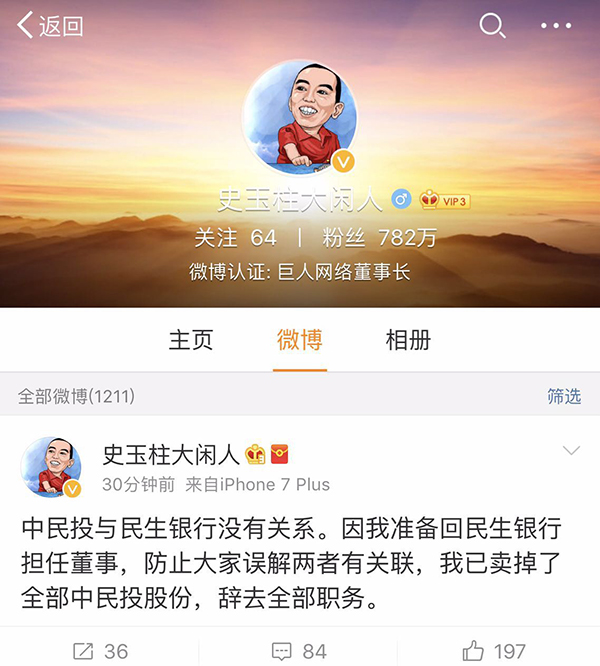 为回归民生银行做准备，史玉柱清空中民投股份并辞去所有职务