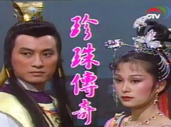 还记得小时候看的《珍珠传奇》吗？景甜版要播了