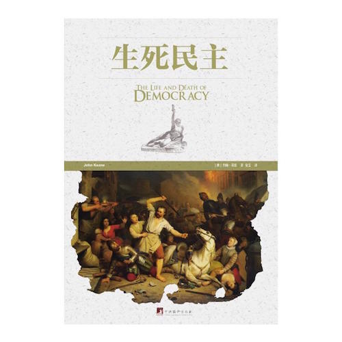 专访政治学家约翰?基恩：西方民主能否走出二战后最严峻危局