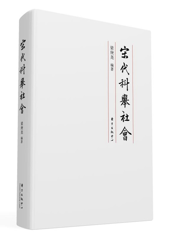 梁庚尧：宋代的社会流动性到底有多大