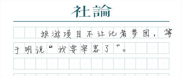 旅行团防记者，是“此地无银三百两”