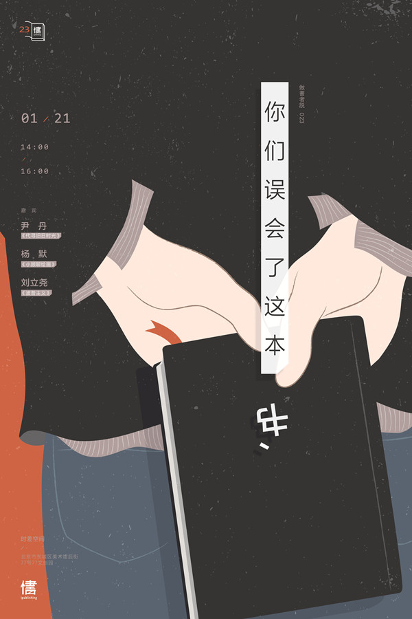 一周文化讲座│你们误会了这本书