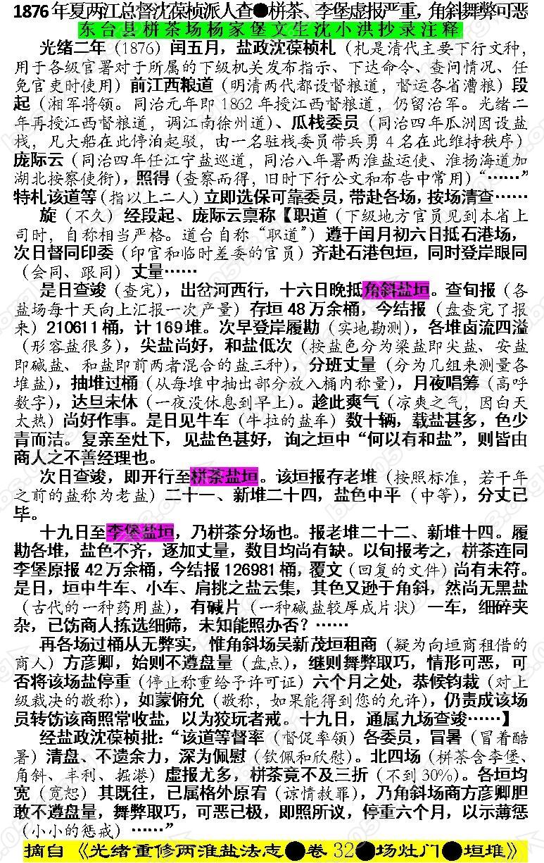 1876年夏两江总督沈葆桢派人查●栟茶、李堡虚报严重，角斜舞弊可恶.JPG