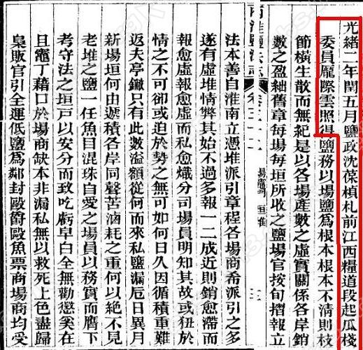 光绪二年闰五月盐政沈葆桢札1 360反馈意见截图1768081295110137.jpg