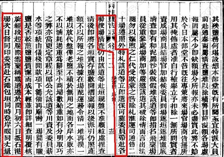 光绪二年闰五月盐政沈葆桢札2 360反馈意见截图17151221508761到石港查羼杂泥沙.jpg
