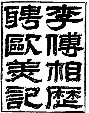 近代来华传教士为何热衷于为美国总统立传