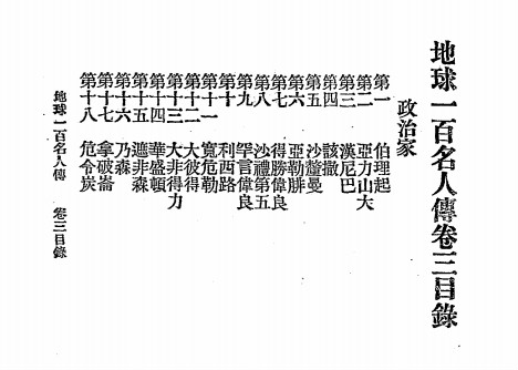 近代来华传教士为何热衷于为美国总统立传