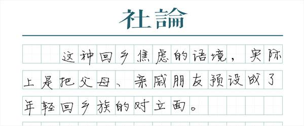 回乡焦虑，别归咎于“中国式盘问”