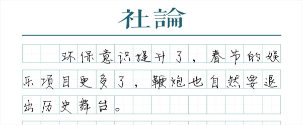 不放鞭炮，共识正在达成