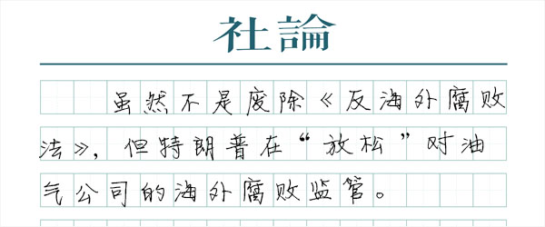 放松海外反腐：特朗普的暗度陈仓