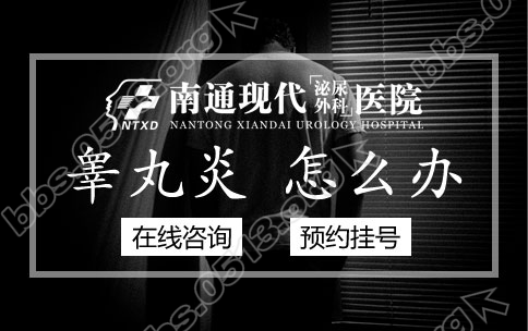 睾丸炎怎么办.png