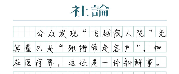 飞越疯人院：“博弈”别拿患者当筹码