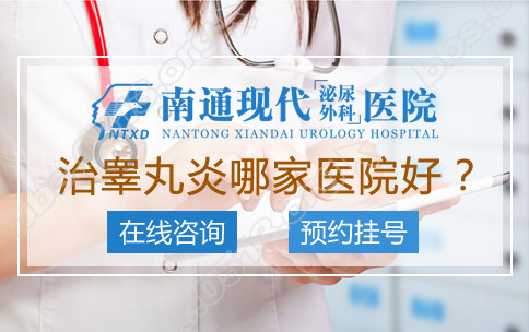 睾丸炎医院.png