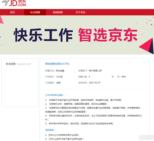 京东金融回应招聘涉邮币卡电子盘行业拓展：为推广支付业务