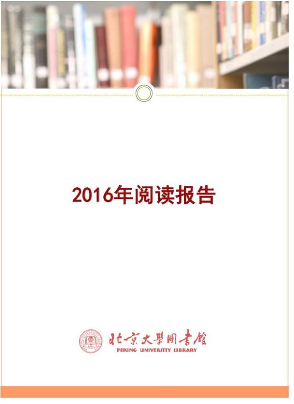 北大2016阅读报告：纸质书借阅减少，女生比男生更爱读书