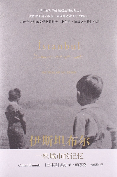 《单读》专稿｜帕慕克与伊斯坦布尔的忧愁