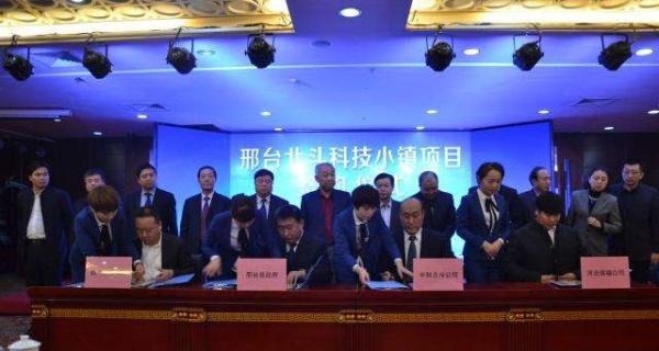 北斗科技小镇项目落户河北邢台县，总投资预计130亿元