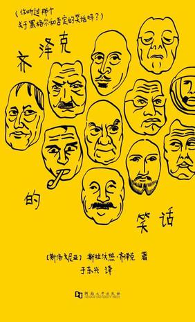 你听过那个关于黑格尔和否定的笑话吗？齐泽克笑话集