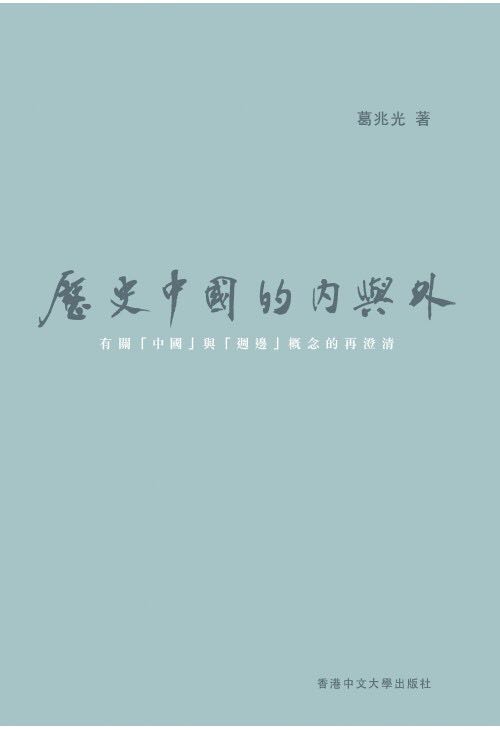 葛兆光谈中国与周边：无论疆域如何变化，“中国”始终存在