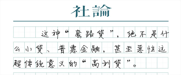 “套路贷”是犯罪，不是别的