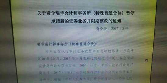 内资头牌会计师事务所瑞华被暂停承接新证券业务：未勤勉尽责