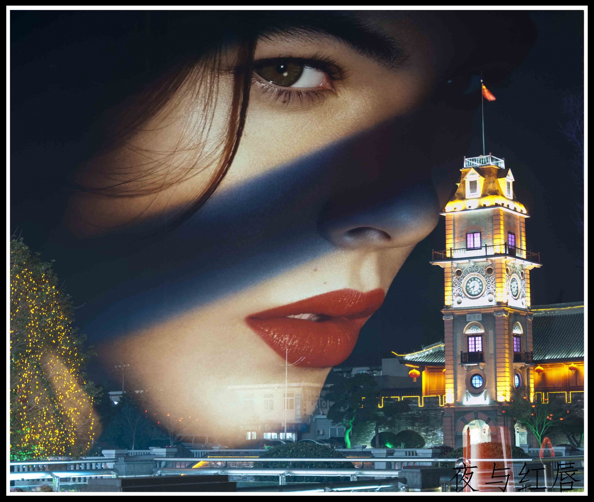 有人的地方就有风景，寻寻觅觅，带着好奇与追寻，不知不觉中走进了飘满腊肠香味的黄昏。节日的彩灯照亮了街 ...