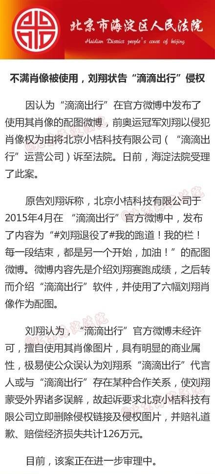 刘翔状告某电器品牌索赔60万，近一年他已3次维权