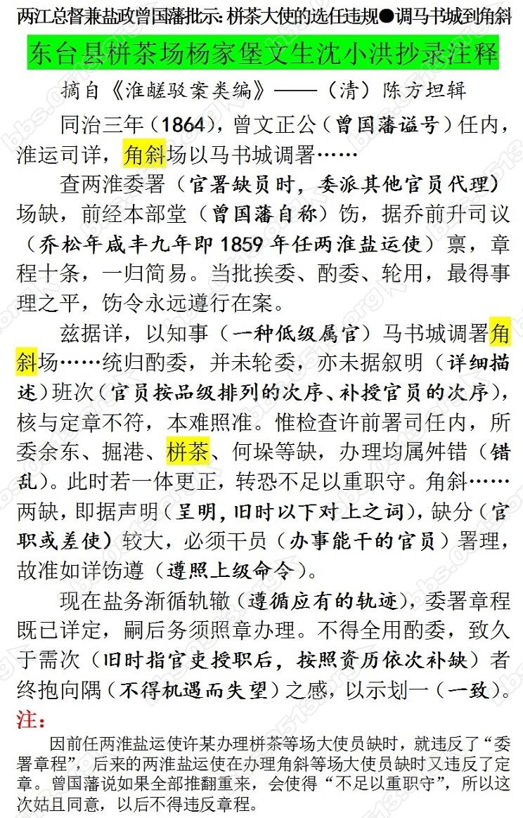 两江总督兼盐政曾国藩批示：栟茶大使的选任违规●调马书城到角斜.jpg