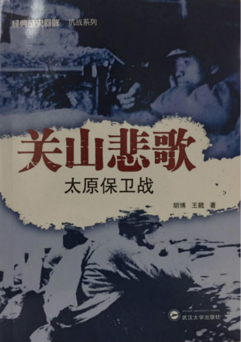 太原保卫战前夕阎锡山的抉择