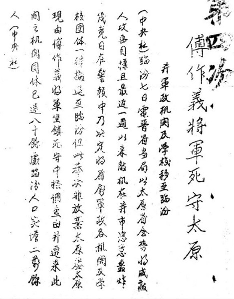 太原保卫战前夕阎锡山的抉择