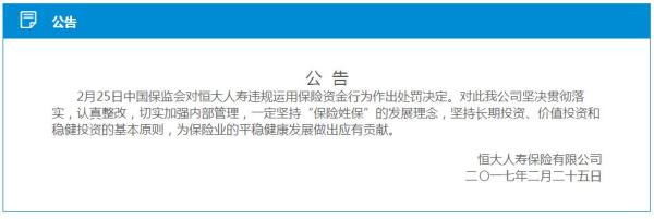 恒大人寿回应保监会处罚：坚决贯彻落实，一定坚持保险姓保