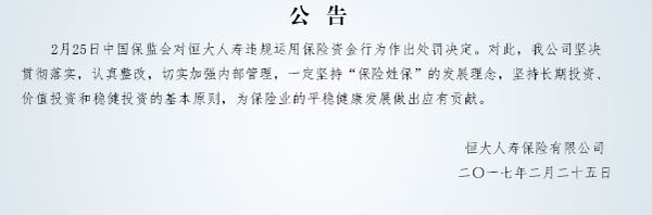 前海人寿、恒大人寿双受罚，恒大人寿多收一张监管函意味着啥