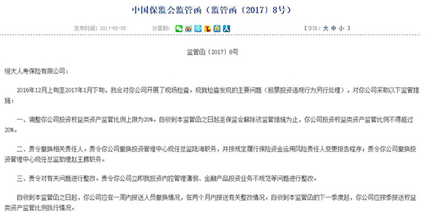 前海人寿、恒大人寿双受罚，恒大人寿多收一张监管函意味着啥