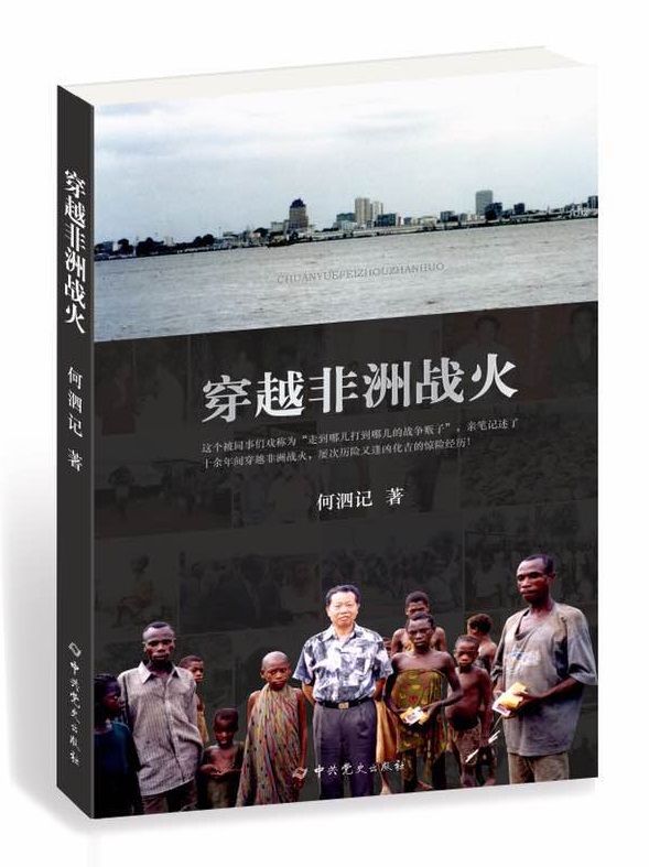 留守金沙萨：穿越非洲战火的中国外交官