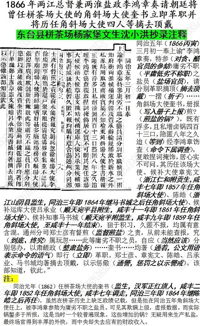 1866年两江总督兼两淮盐政李鸿章奏请朝廷将曾任栟茶场大使的角斜场大使奎书立即革职并.jpg