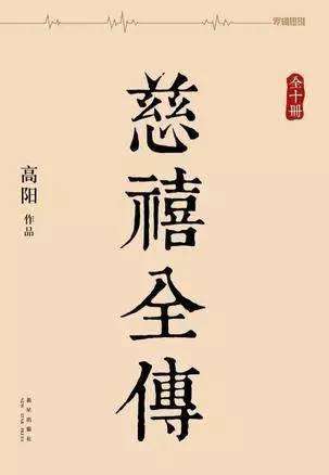 除了《大秦帝国》，这些严肃的历史小说也值得看