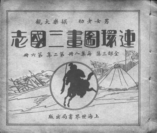 档案春秋︱1950年代上海连环画业的改造