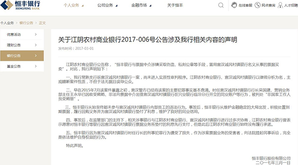 恒丰银行：从始至终未参与江阴银行子公司内部员工的违法行为