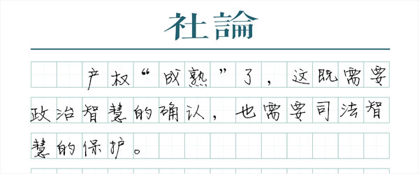 产权“成熟”了